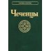 Чеченцы. 3-е изд., стер