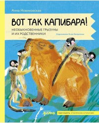 Вот так капибара : необыкновенные грызуны и их родственники