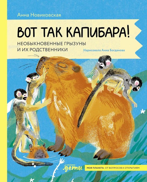 Вот так капибара : необыкновенные грызуны и их родственники