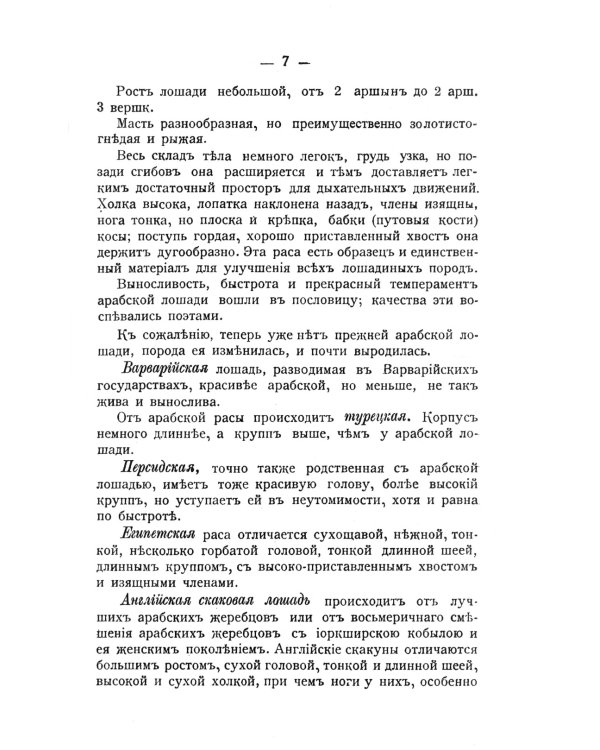 Лошадь скаковая, верховая, рысистая, упряжная и тяжеловозная: Полный курс коневодства. (№44)