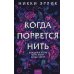 Романы МИФ. Один момент - целая жизнь Когда порвется нить: роман