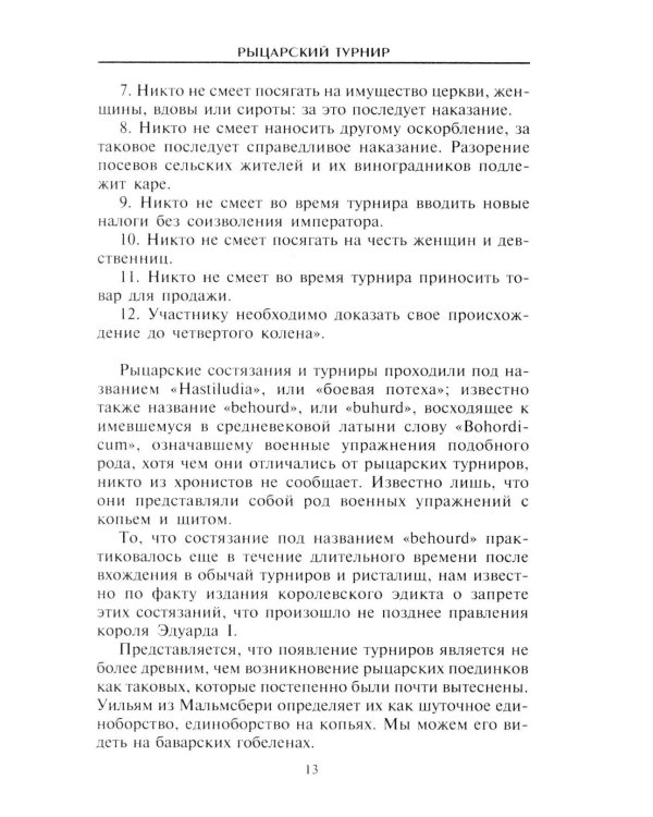 Рыцарский турнир. Турнирный этикет, доспехи и вооружение