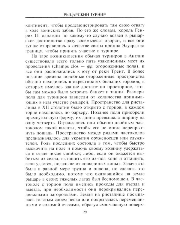 Рыцарский турнир. Турнирный этикет, доспехи и вооружение