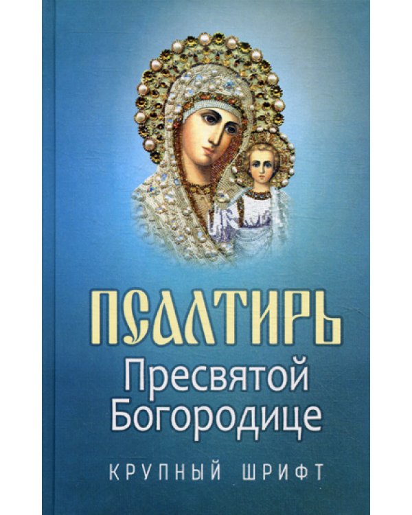 Псалтирь Пресвятой Богородице. Крупный Шрифт