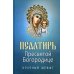 Псалтирь Пресвятой Богородице. Крупный Шрифт