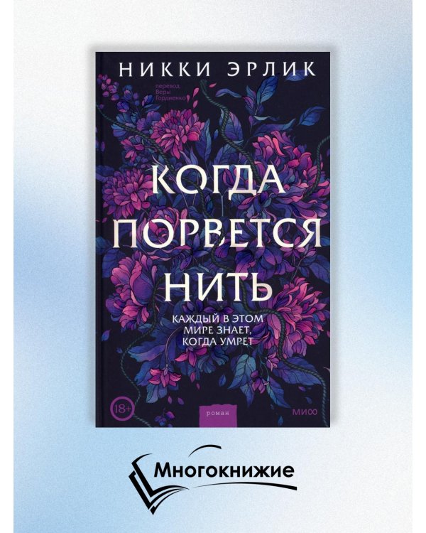 Когда порвется нить: роман