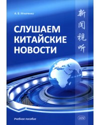 Слушаем китайские новости: Учебное пособие