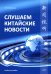 Слушаем китайские новости: Учебное пособие