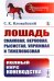 Лошадь скаковая, верховая, рысистая, упряжная и тяжеловозная: Полный курс коневодства. (№44)