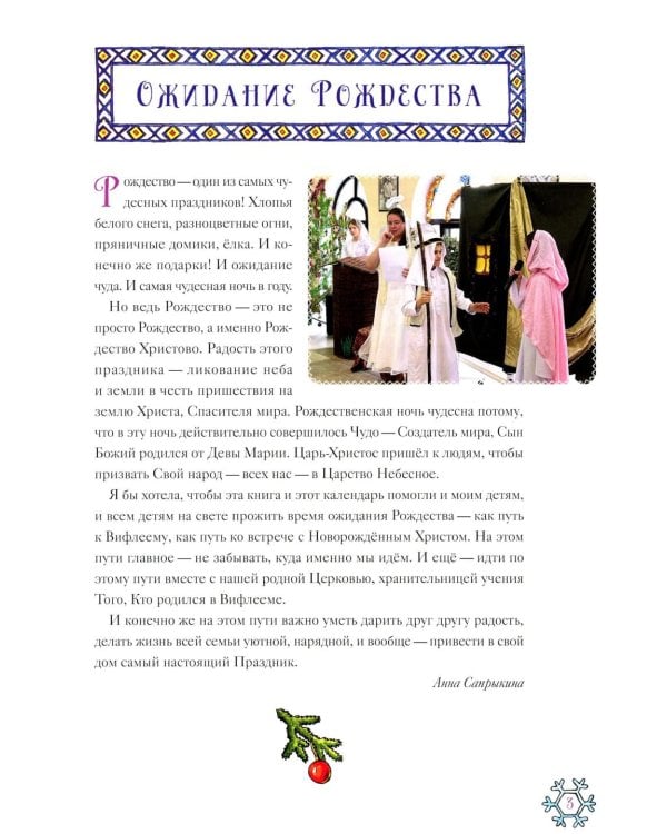 Календарь ожидания Рождества для детей и взрослых. 5-е изд