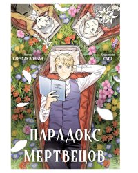 Парадокс мертвецов: манга