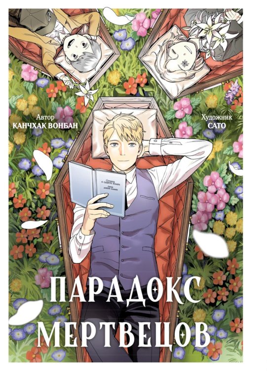 Парадокс мертвецов: манга