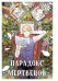 Парадокс мертвецов: манга