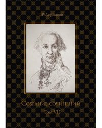 Собрание сочинений в 10 т. Т. 7: Русская история в драматургии