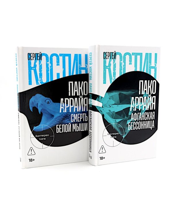 Пако Аррайя. Афганская бессонница; Пако Аррайя. Смерть белой мыши (комплект из 2- книг)