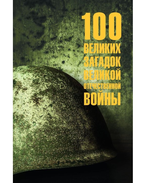 100 великих загадок Великой Отечественной войны