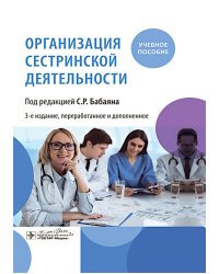 Организация сестринской деятельности : учебное пособие. 3-е изд., перераб.и доп
