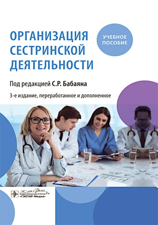 Организация сестринской деятельности : учебное пособие. 3-е изд., перераб.и доп