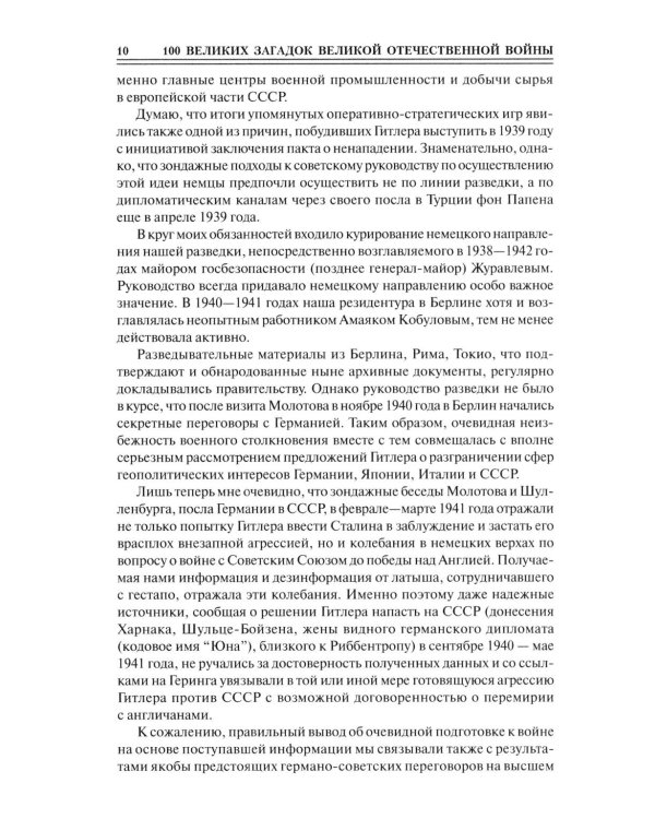 100 великих загадок Великой Отечественной войны