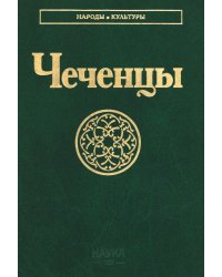 Чеченцы. 3-е изд., стер