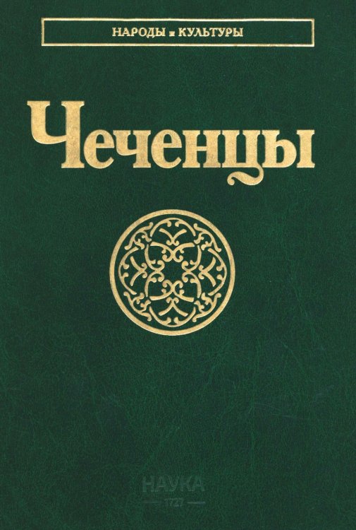 Чеченцы. 3-е изд., стер