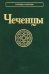 Чеченцы. 3-е изд., стер