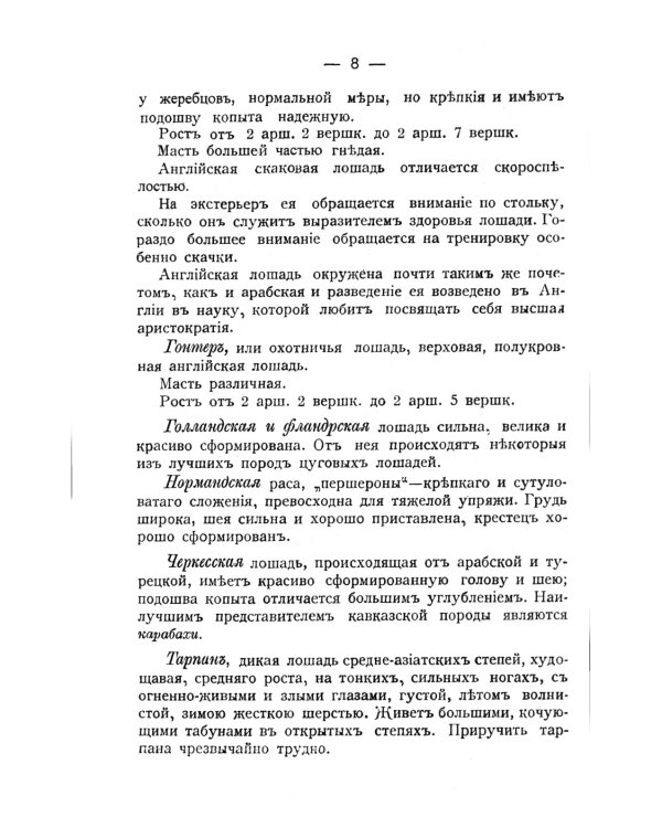 Лошадь скаковая, верховая, рысистая, упряжная и тяжеловозная: Полный курс коневодства. (№44)