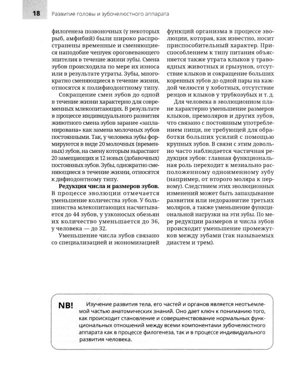 Анатомия головы и зубочелюстного аппарата: Учебное пособие для стоматологов