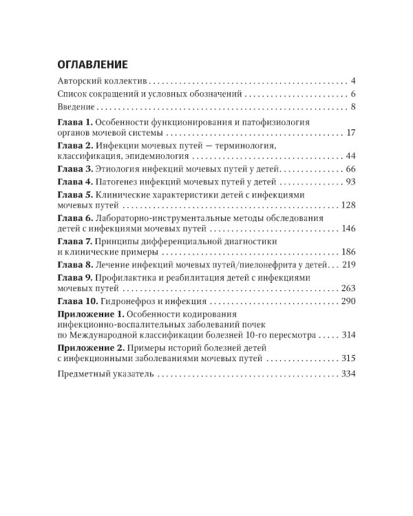 Инфекции мочевых путей у детей. Руководство по диагностике и лечению
