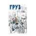 Документальная повесть Груз