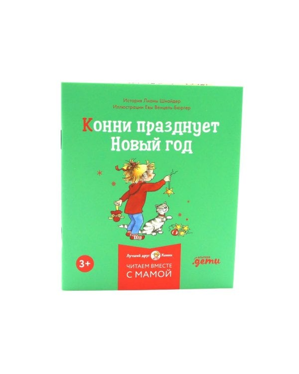 Конни и Новый год. (комплект из 6 кн.)