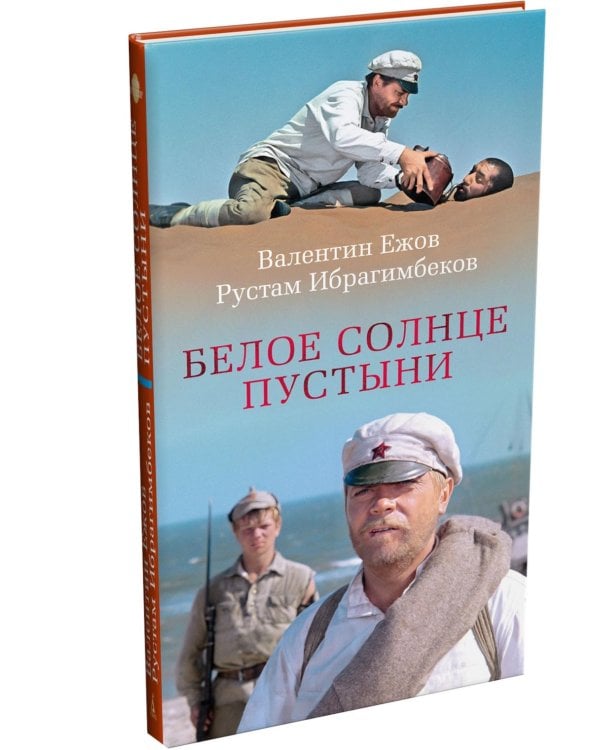 Белое солнце пустыни: кинороман