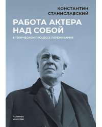 Работа актера над собой в творческом процессе