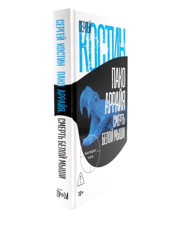 Пако Аррайя. Афганская бессонница; Пако Аррайя. Смерть белой мыши (комплект из 2- книг)