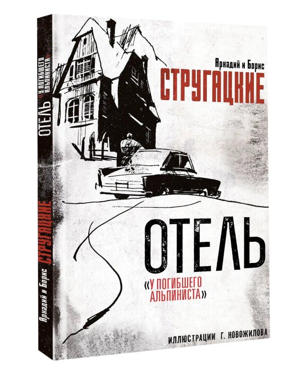 Дополнительное изображение книги «Отель "У погибшего альпиниста"»