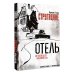 Дополнительное изображение книги «Отель "У погибшего альпиниста"»