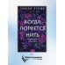 Романы МИФ. Один момент - целая жизнь Когда порвется нить: роман