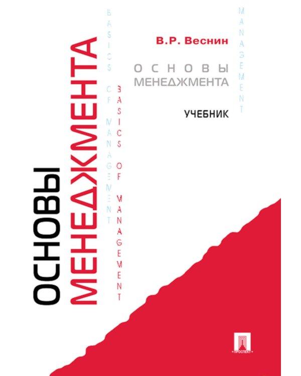 Основы менеджмента: Учебник
