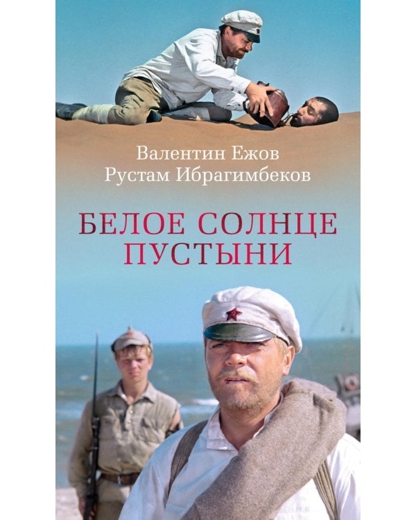 Белое солнце пустыни: кинороман