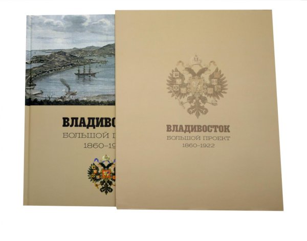 Обложка книги «Фотоальбом Владивосток. Большой проект 1860-1922» — None, ISBN 9785855381733