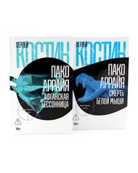 Пако Аррайя. Афганская бессонница; Пако Аррайя. Смерть белой мыши (комплект из 2- книг)