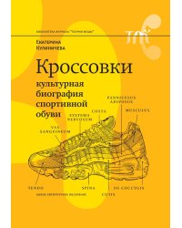 Кроссовки. Культурная биография спортивной обуви. 2-е изд