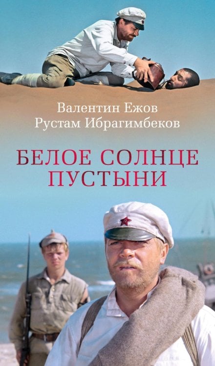 Белое солнце пустыни: кинороман