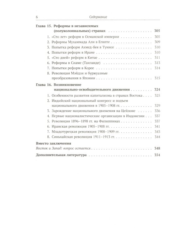 История Востока с древнейших времен до начала XX века