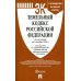 Земельный кодекс РФ (по сост. на 01.10.23 г.) + путеводитель по судебной практике и сравнительная таблица последних изменений