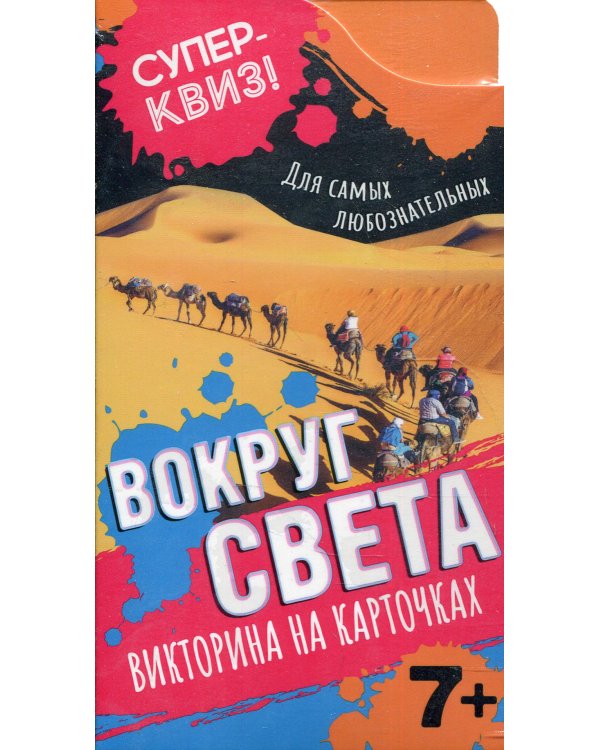 Вокруг света (викторина на карточках)