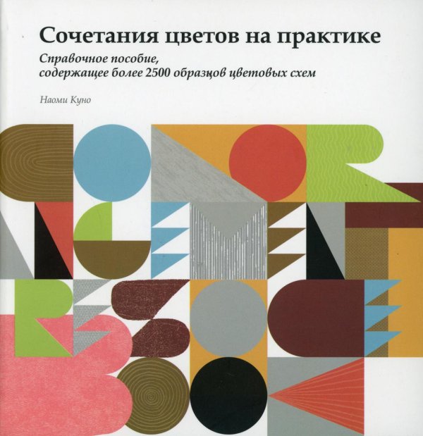 Сочетание цветов на практике. Справочное пособие, содержащее более 2500 образцов цветовых схем