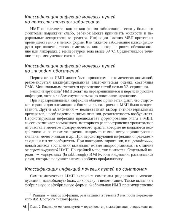 Инфекции мочевых путей у детей. Руководство по диагностике и лечению
