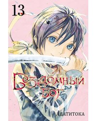 Бездомный бог. Т. 13