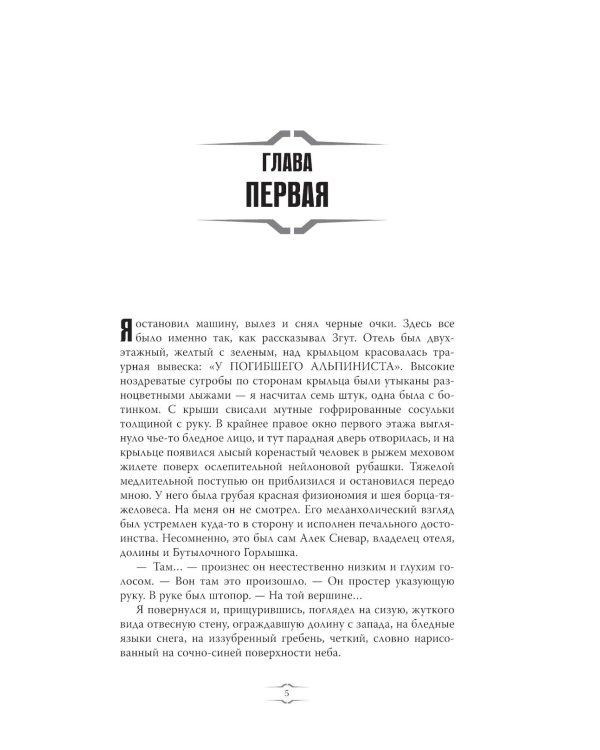 Дополнительное изображение книги «Отель "У погибшего альпиниста"»